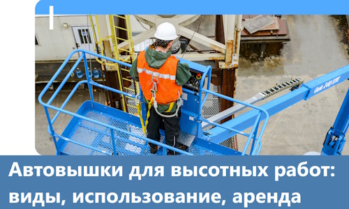 Автовышки для высотных работ в Нижневартовске